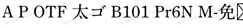 A P OTF 太ゴ B101 Pr6N M字体转换